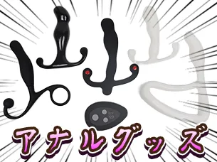 アナルグッズのレビュー