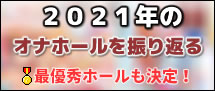 2021年のオナホールを振り返る