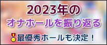 2023年のオナホールを振り返る