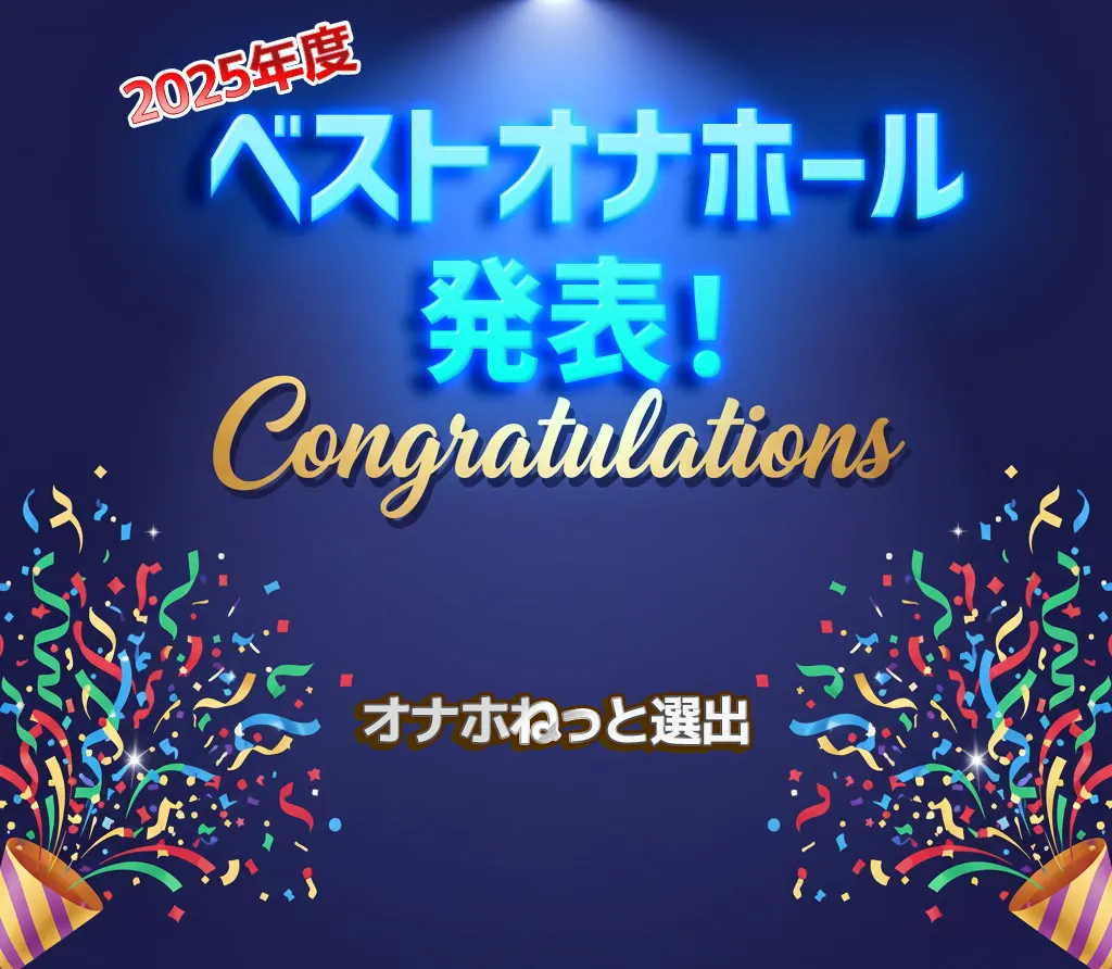 ベストオナホール発表！