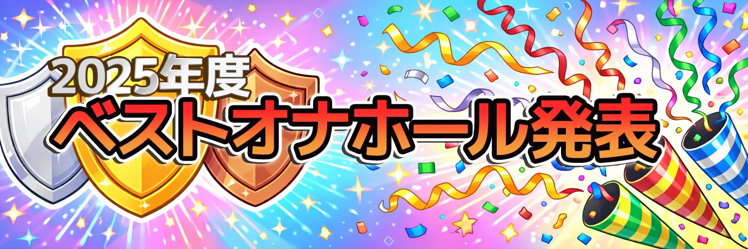 2024オナホールを振り返る