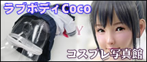 ラブボディCocoコスプレ写真館