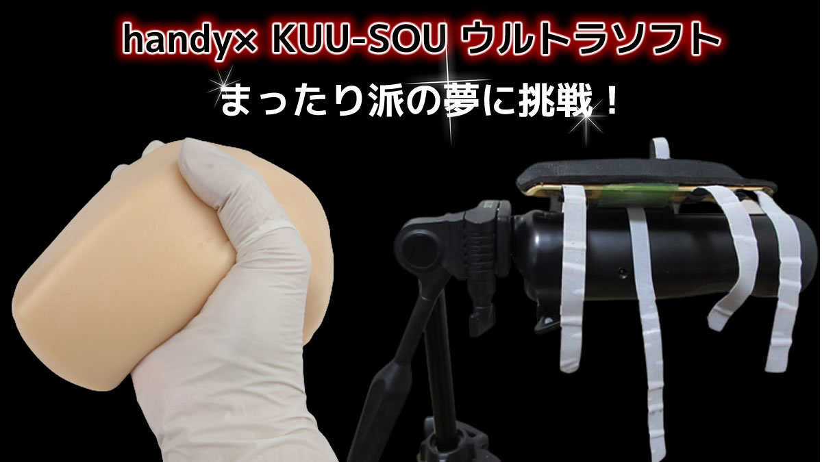 handyにKUU-SOUウルトラソフトを固定したい！