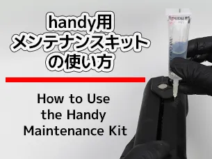 handy2 メンテナンス｜謎だったhandyのお手入れ方法がついに判明！