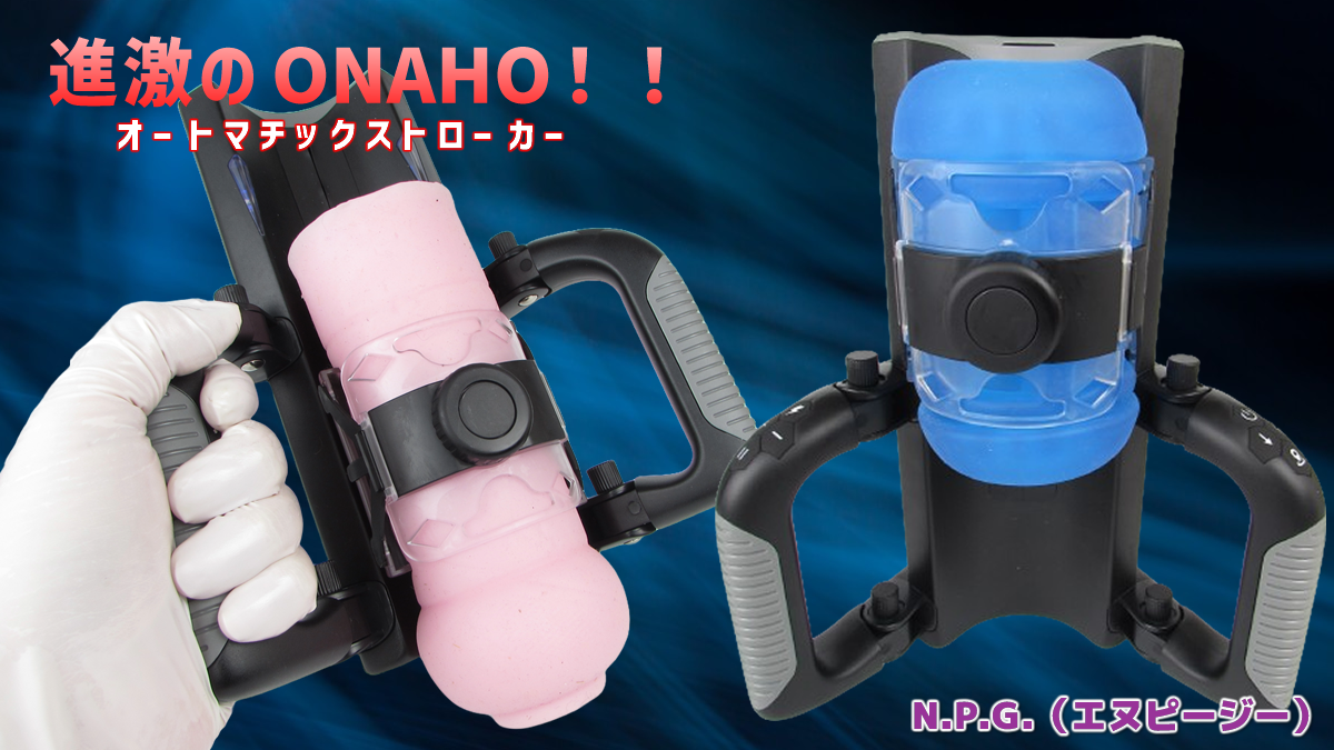 進激のONAHO！！ オートマチックストローカー