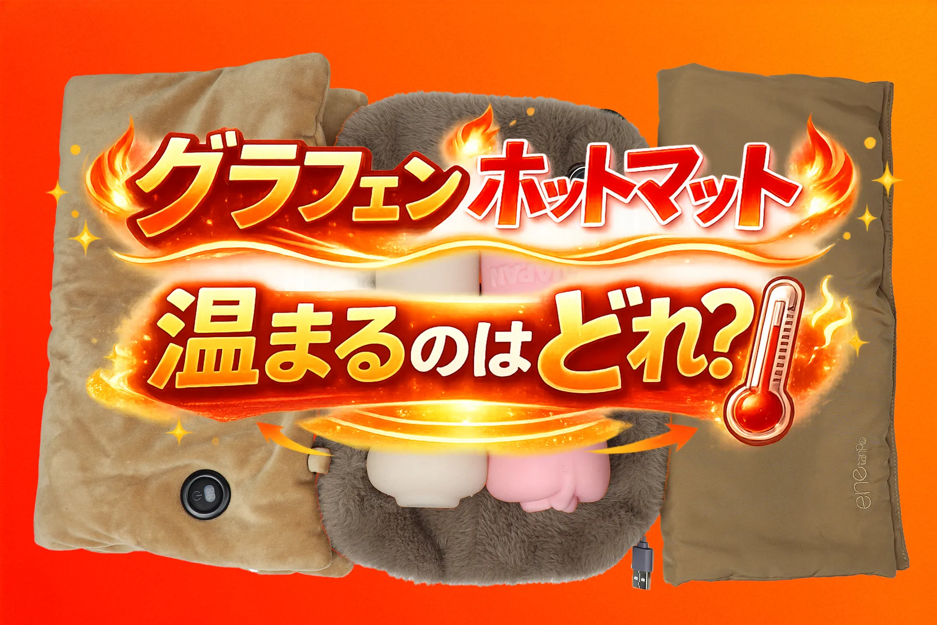 グラフェン　ホットマット温まるのはどれ？