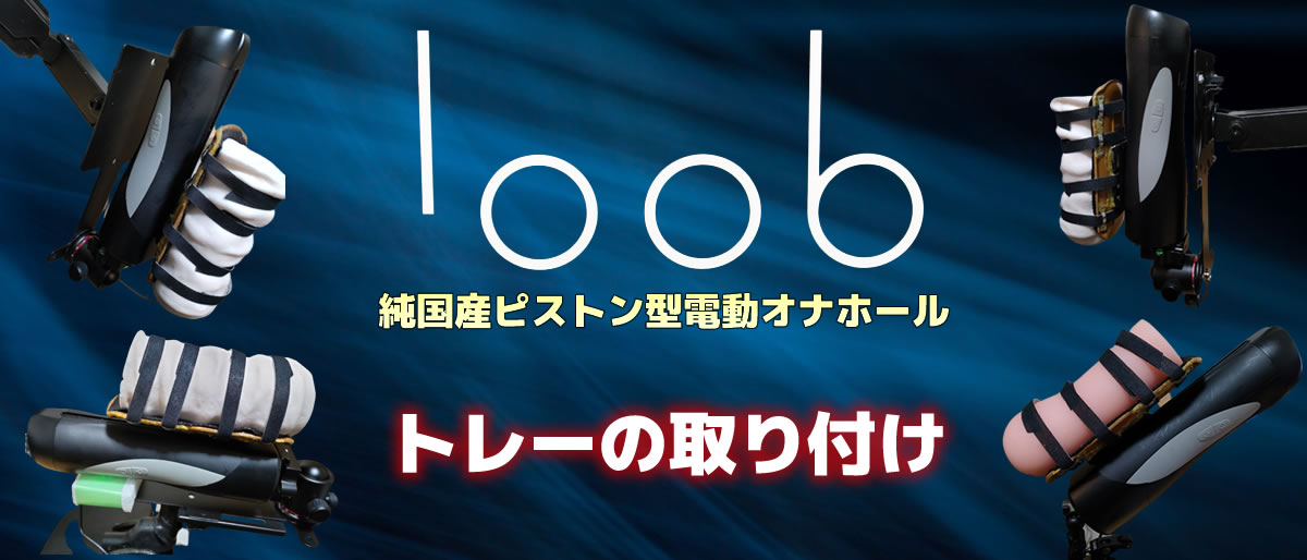 JOYROID loob（ルーブ）にホール用トレーを取り付ける