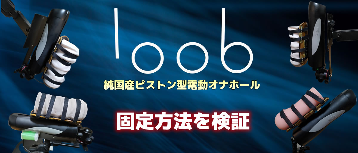 JOYROID loob（ルーブ）の固定