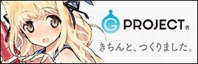 Gプロジェクト
