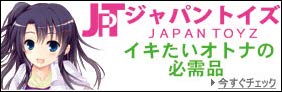 ジャパントイズ