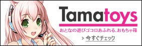 Tamatoys(タマトイズ)