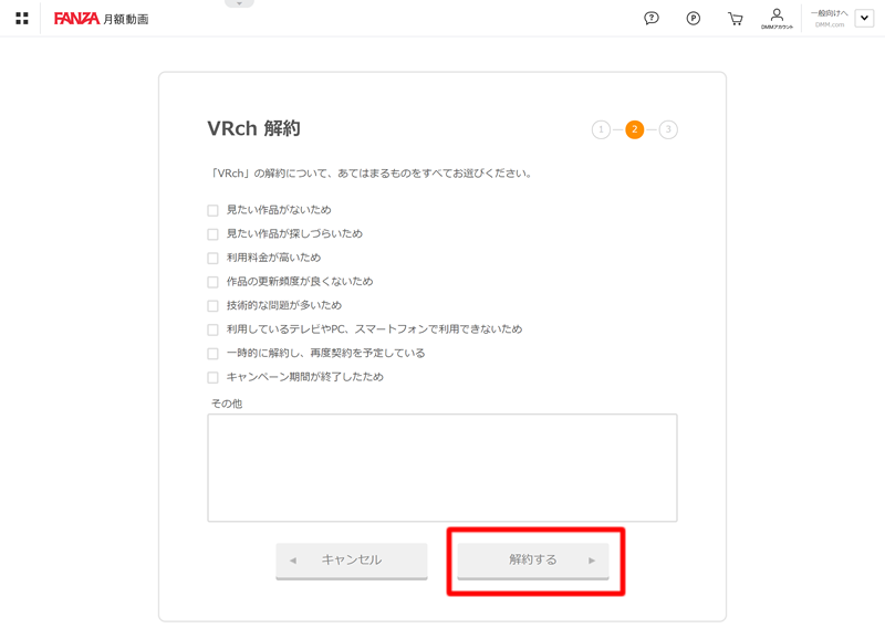 FANZAのVR動画見放題のVRch解約3