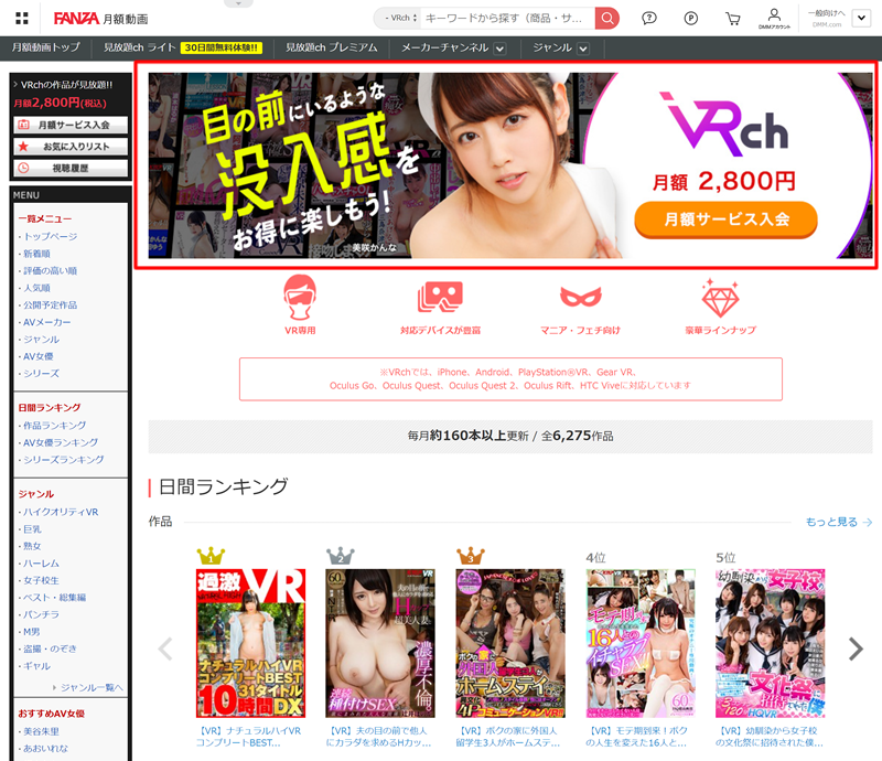 FANZAのVR動画見放題のVRch登録1