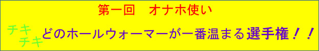 第一回ホールウォーマー選手権