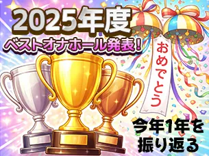 2025年度　ベストオナホールを発表！