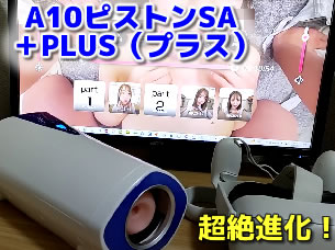 A10ピストンSA ＋PLUS（プラス）