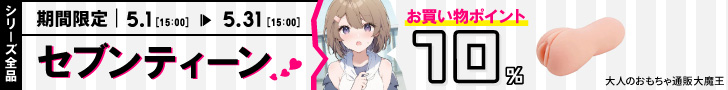 【5.31 15時まで】セブンティーンシリーズポイント10％セール！