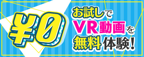 無料で試せるFANZAのVR動画