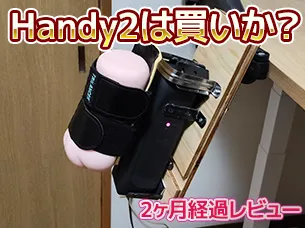 handy2 経過レビュー｜半年以上使って分かったメリット・デメリット