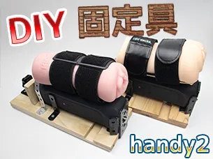 DIYで簡単！The Handy 2固定具の作り方【半年の構想を公開】