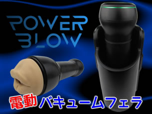 PowerBlow（パワーブロー）