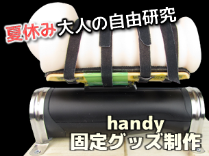 電動オナホールhandy用の固定グッズを制作する|handy