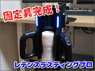 Leten Thrusting Pro (レテン スラスティング プロ)の固定具制作