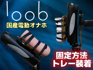 JOYROID loob（ルーブ）の固定方法 トレーの取り付け方