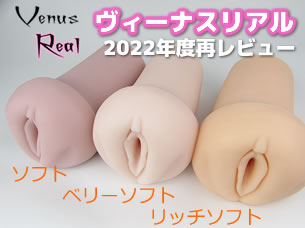 Venus Real（ヴィーナス・リアル）再レビュー2022年度版