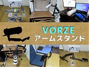 VORZE アームスタンド|VORZE